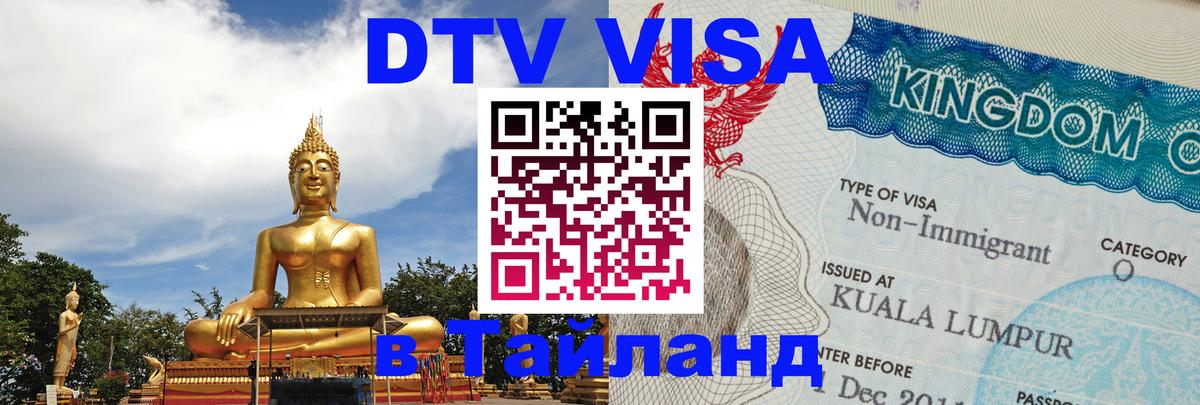 Как сделать DTV визу в Тайланд 