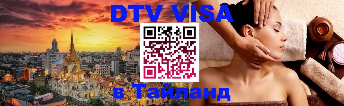 Visa в Таиланд Евпатория 